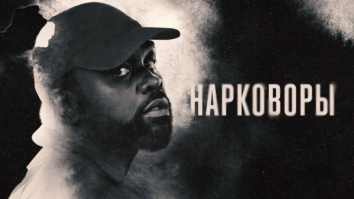 «Нарковоры»: Когда ждать продолжение криминальной драмы?