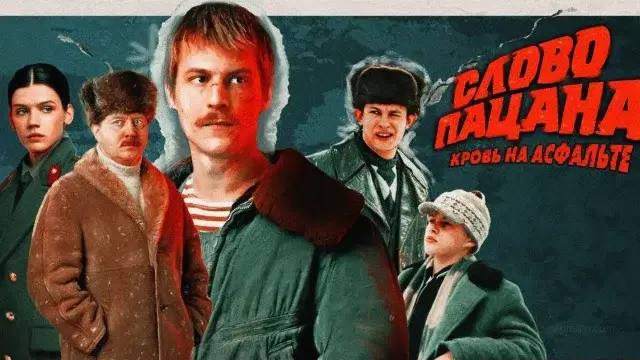 Сериал «Слово пацана. Кровь на асфальте»  что известно о 2 сезоне и когда ждать продолжение