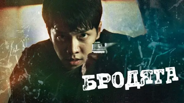 «Бродяга» возвращается: когда ждать 2 сезон корейской дорамы?