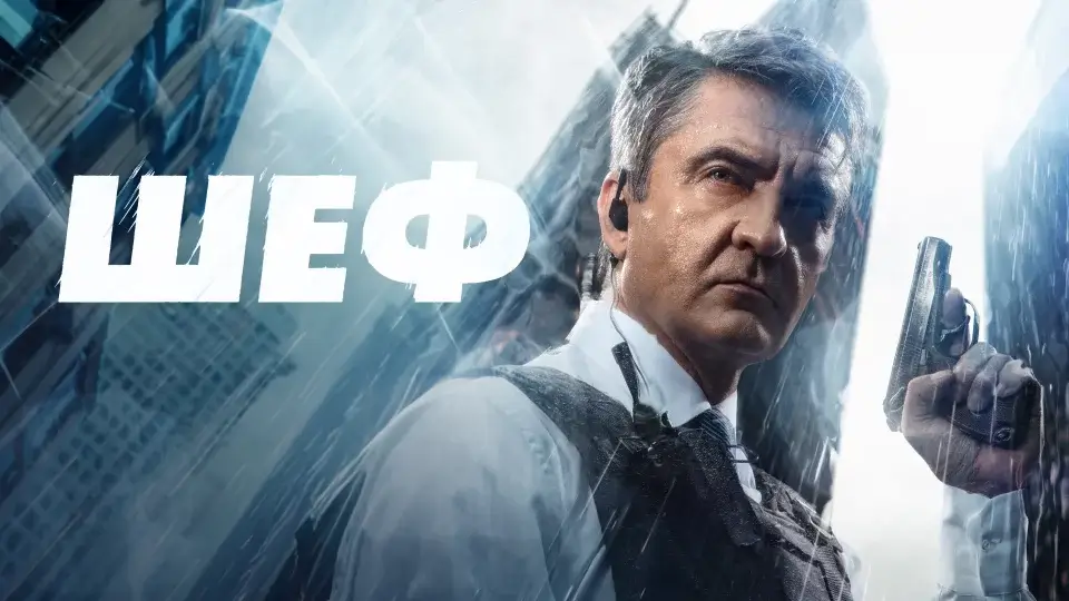 Съёмки 8 сезона «Шефа» уже начались: дата выхода и подробности