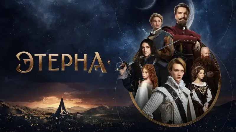 Сериал «Этерна» 2 сезон — будет ли продолжение и когда ждать премьеру