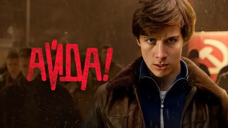 Когда выйдет сериал «Айда!» на НТВ: все подробности о премьере 2026 года