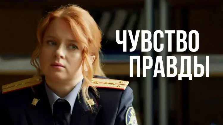 Когда выйдет 5 сезон «Чувство правды» на ТВ Центр — дата выхода, новости и прогноз