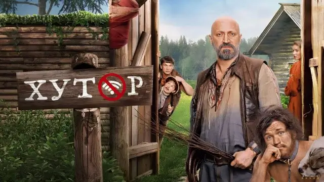 «Хутор продолжение: 2 и 3 сезоны, что ждать поклонникам сериала»