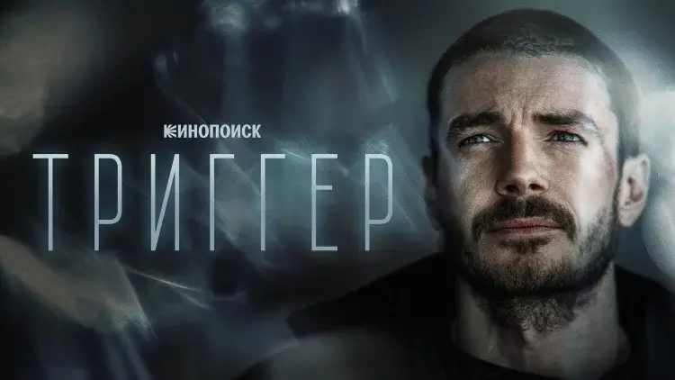 Триггер 4 сезон: дата выхода, сюжет и последние новости о продолжении