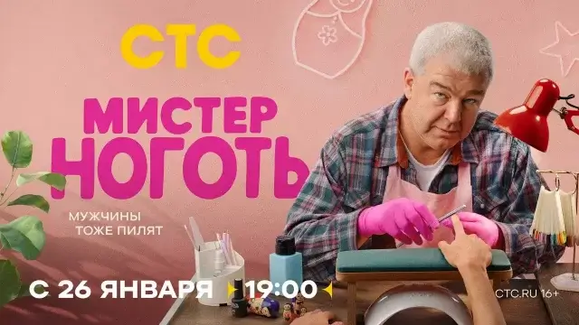 Когда выйдет сериал «Мистер Ноготь» на СТС: дата премьеры, сюжет и детали комедии с Александром Робаком