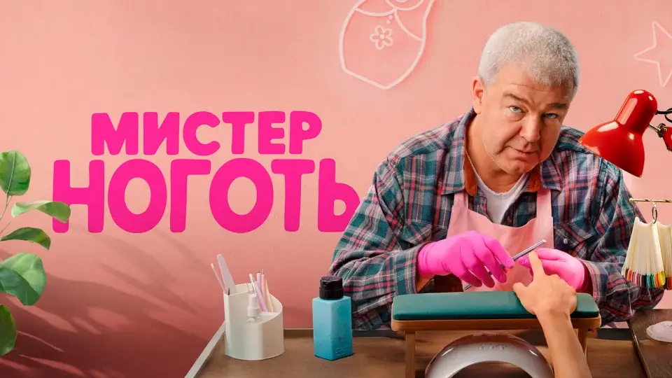 Будет ли 2 сезон сериала «Мистер Ноготь»: перспективы продолжения и возможная дата выхода