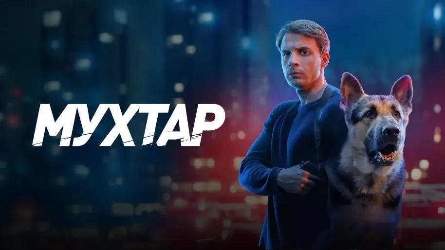 «Мухтар. Он вернулся» 2 сезон: когда ждать продолжение на НТВ