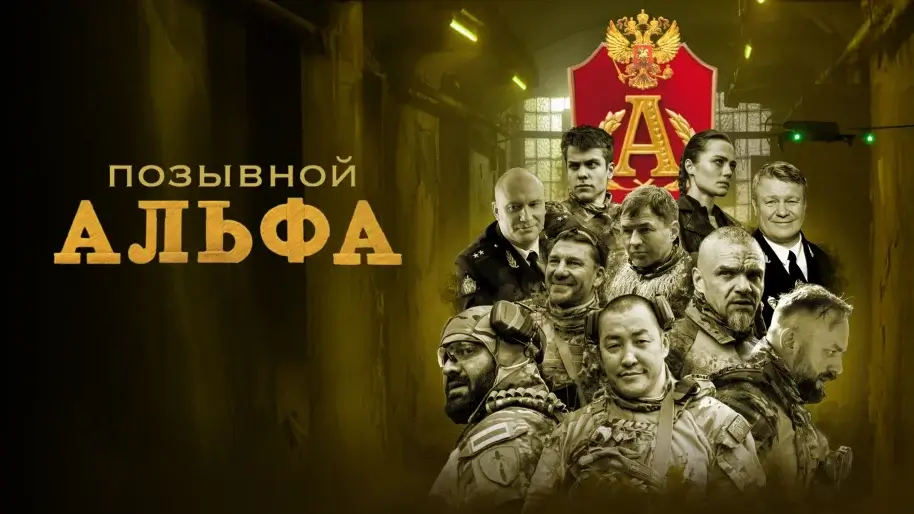 Позывной «Альфа» 2 сезон: будет ли продолжение, что говорят создатели и когда ждать