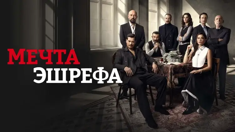 Будет ли 3 сезон сериала «Мечта Эшрефа»: дата выхода, намёки сюжета и реальные шансы на продолжение