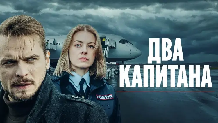 Два капитана 4 сезон: когда выйдет продолжение сериала на ТВЦ