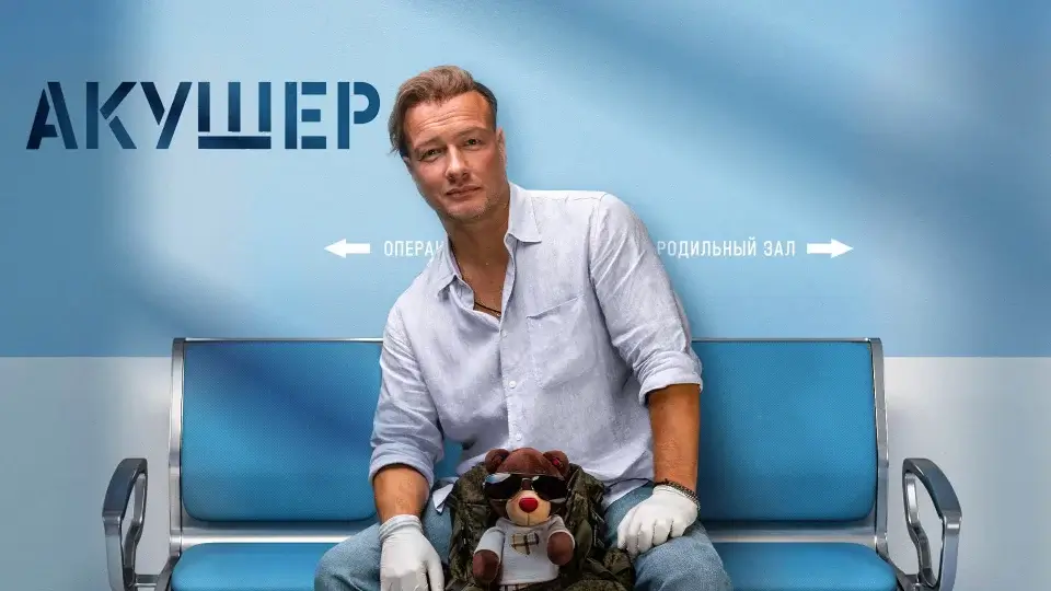 Когда выйдет 3 сезон «Акушера» на НТВ: съёмки уже идут, сюжет и реальные сроки премьеры