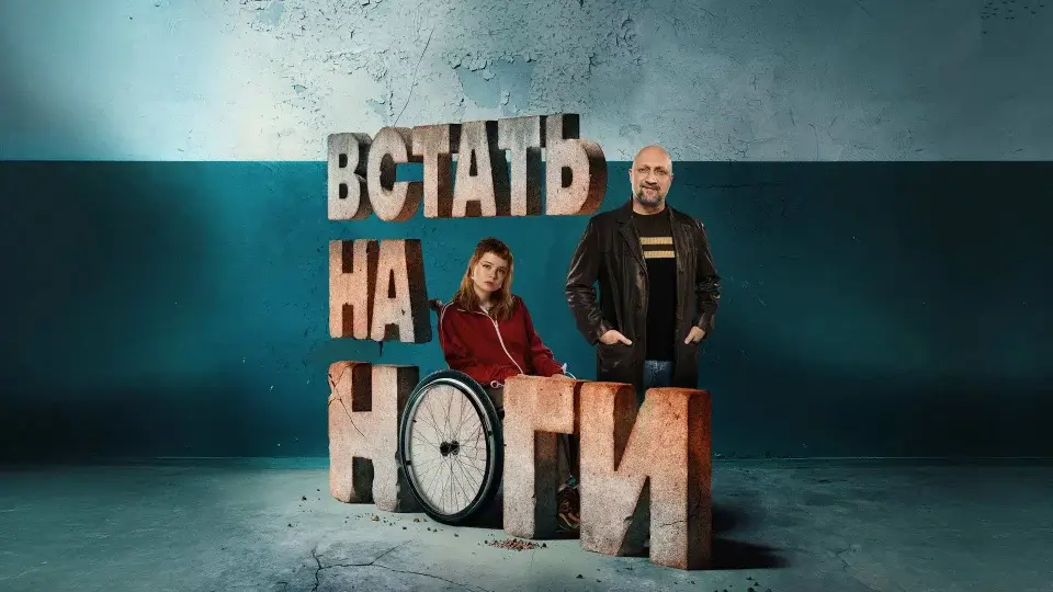 Встать на ноги 2 сезон