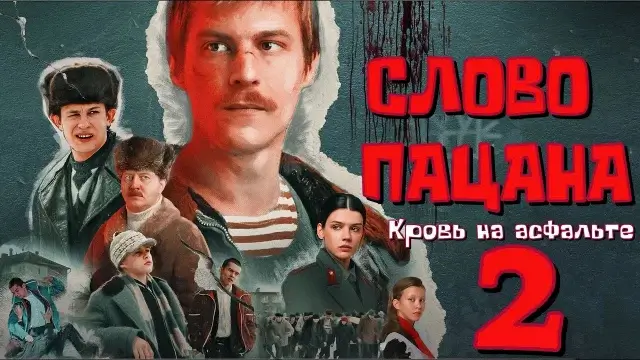 Слово пацана 2 сезон: что известно о продолжении культового сериала