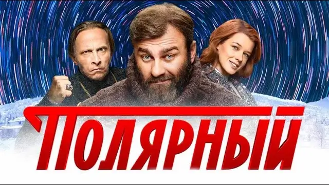 Полярный 6 сезон