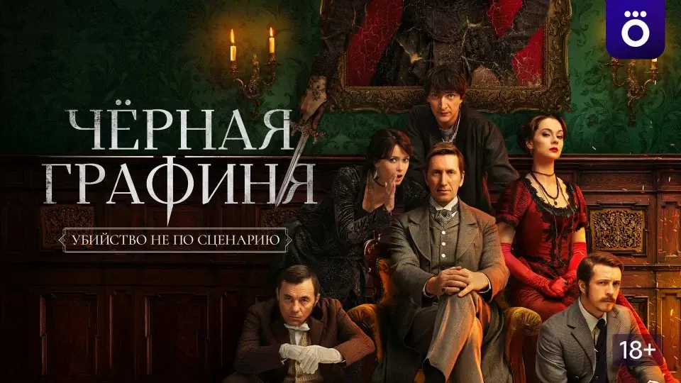 Психологический триллер «Черная графиня» 2026: погрузитесь в мир, где игра становится реальностью