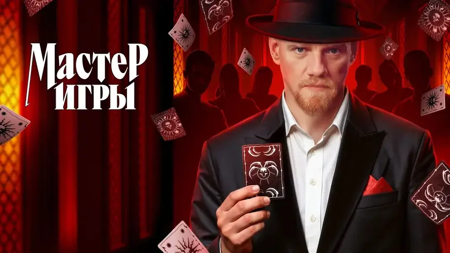 Когда выйдет 2 сезон «Мастер игры» на ТНТ: съёмки, новые участники и психологические интриги