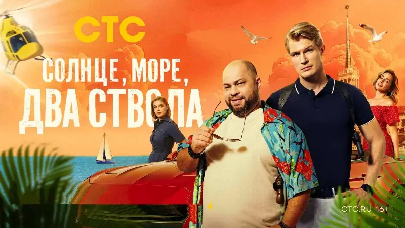 Когда выйдет 3 сезон «Солнце, море, два ствола» на СТС: последние новости и прогноз