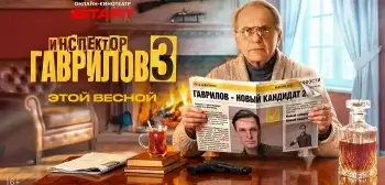 Продолжение драмы и интриги: дата выхода 3 сезона «Инспектор Гаврилов» и что ждать от новых серий