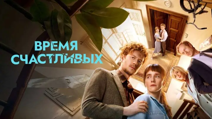 Когда выйдет сериал «Время Счастливых»: дата премьеры, сюжет и почему эта семейная сага может стать главным драмеди года