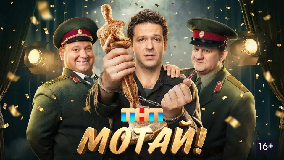 Когда выйдет 2 сезон сериала «Мотай!» на ТНТ: возможная дата продолжения, что известно о будущем проекта