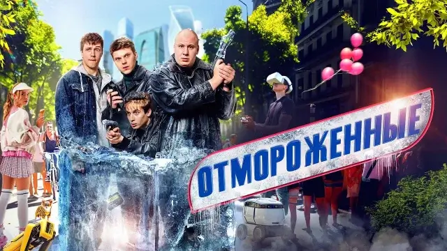 Когда выйдет 3 сезон «Отмороженные» на Wink и стоит ли ждать продолжения