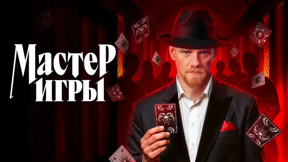 Мастер игры 3 сезон: дата выхода, будет ли продолжение и последние новости шоу